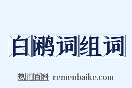 白鹇词组词是什么意思的图片